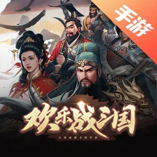 欢乐战三国