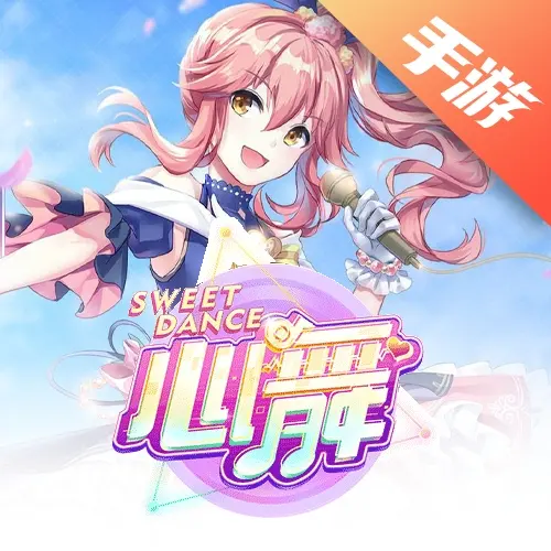 心舞