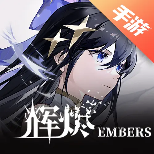辉烬