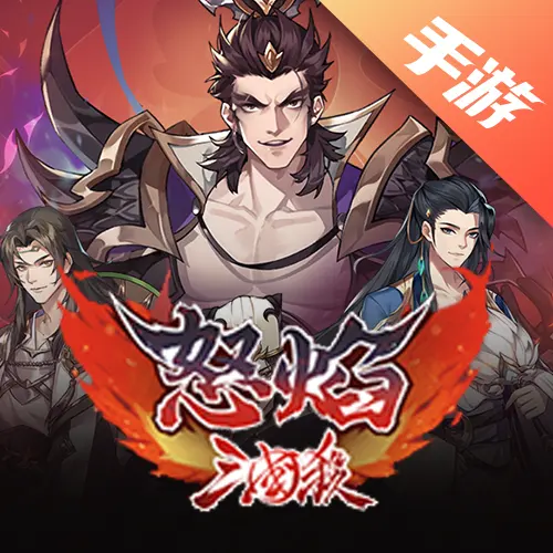 怒焰三国杀