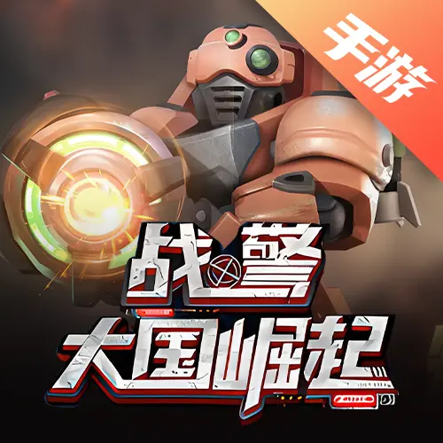 战警:大国崛起