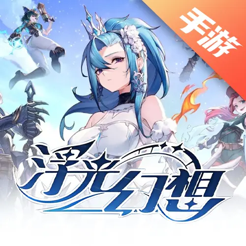 浮光幻想