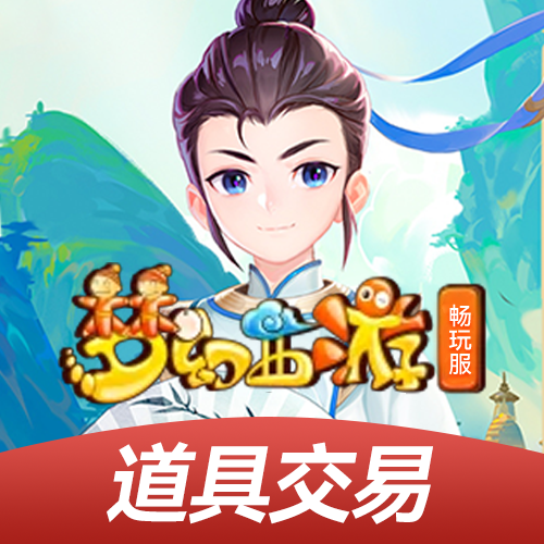 热门游戏-梦幻西游道具交易