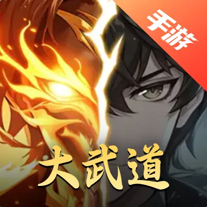 大武道