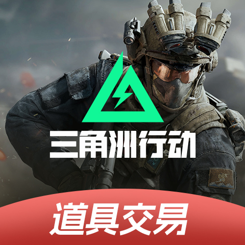 热门游戏-三角洲道具