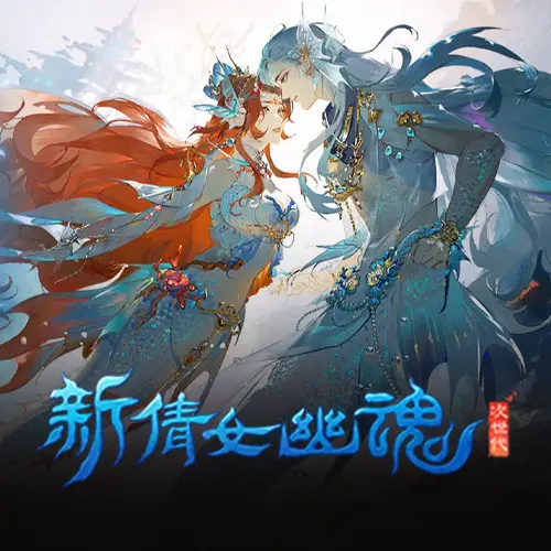 新倩女幽魂