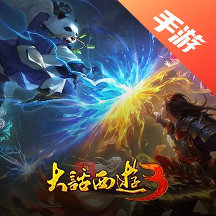 大话西游3