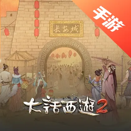 大话西游2