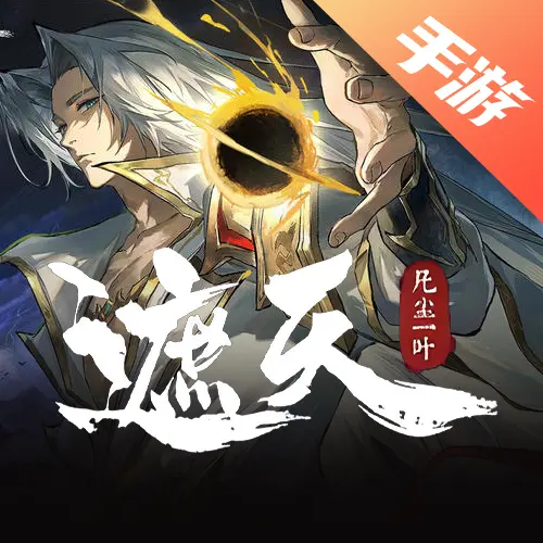 遮天：凡尘一叶