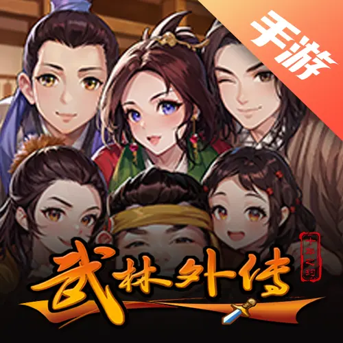 武林外传十年之约