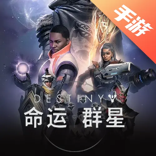 命运群星