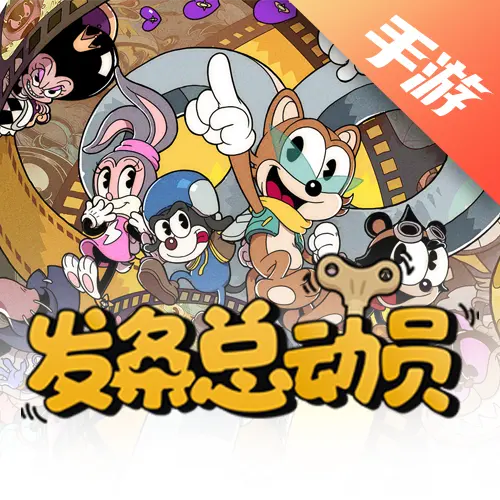 发条总动员