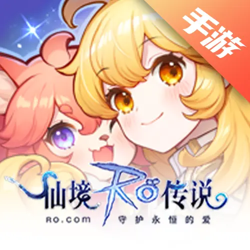 仙境传说RO守护永恒的爱