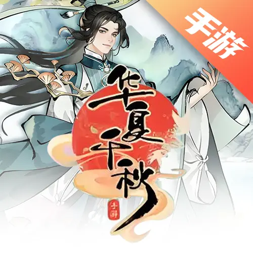 华夏千秋