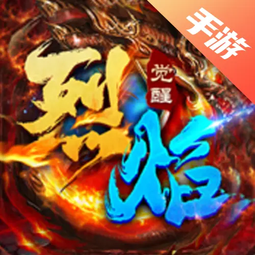 烈焰觉醒