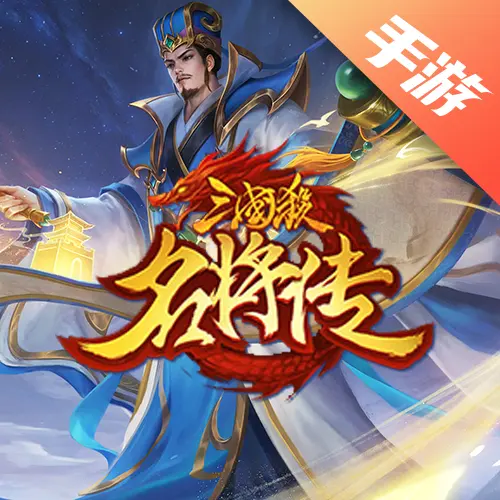 三国杀名将传