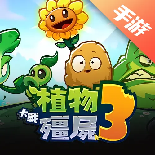 植物大战僵尸3