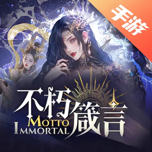 不朽箴言