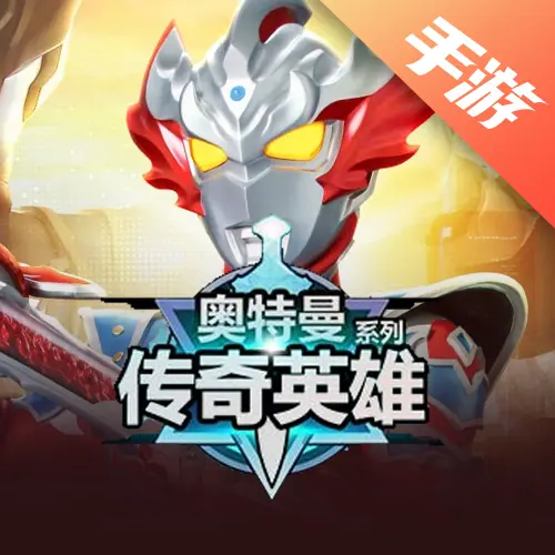 奥特曼传奇英雄