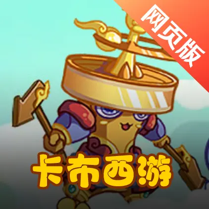 卡布西游