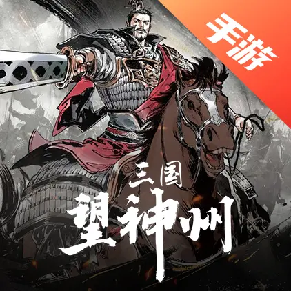 三国望神州