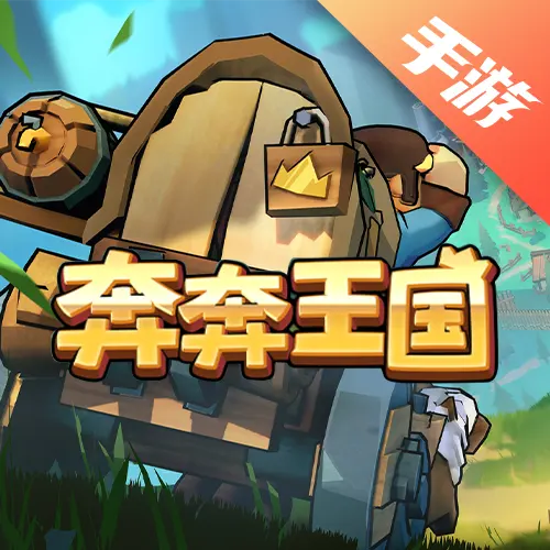 奔奔王国