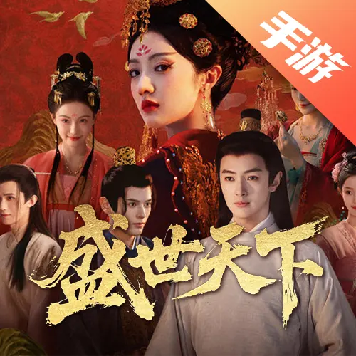 盛世天下