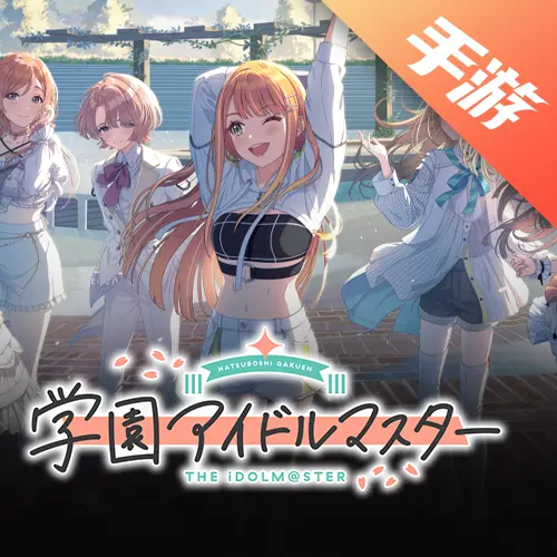 学园偶像大师（外服）