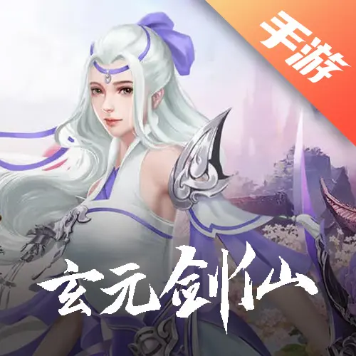 太古仙尊（玄元剑仙）