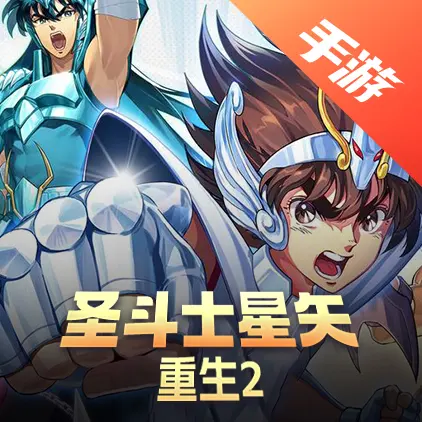 圣斗士星矢重生2