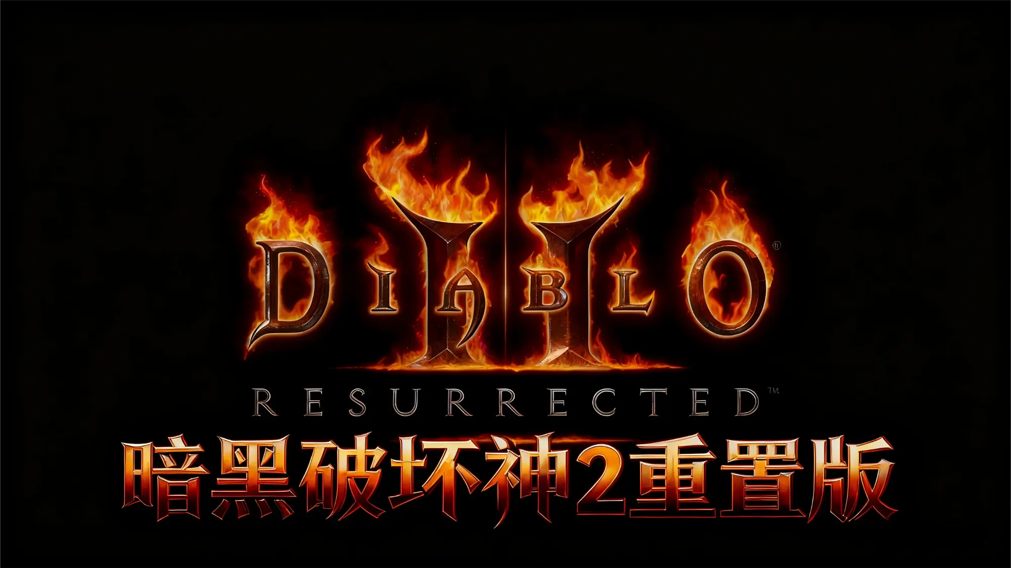 暗黑破坏神2重置版