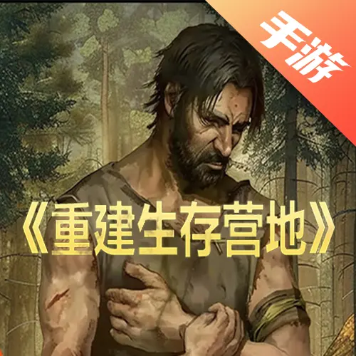 重建生存营地