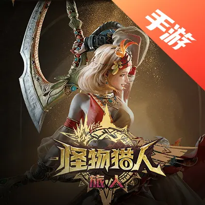 怪物猎人：旅人