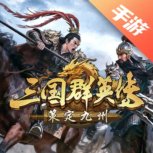 三国群英传：策定九州