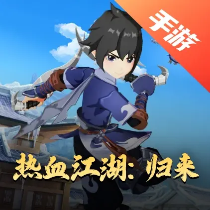 热血江湖：归来