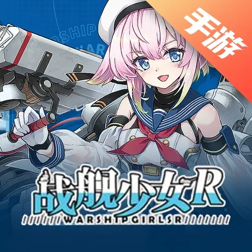 战舰少女R