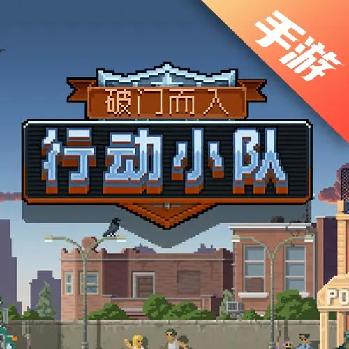 破门而入：行动小队