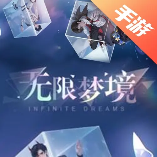 无限梦境