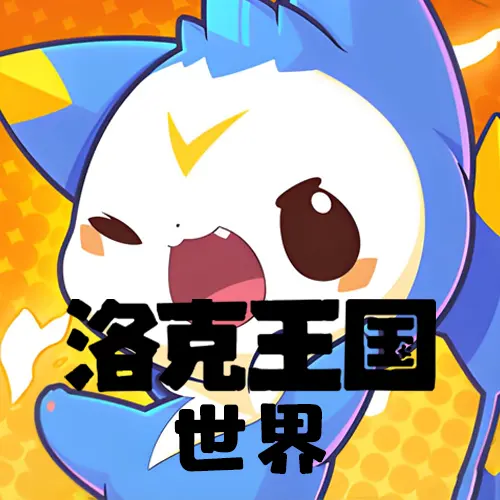 洛克王国：世界