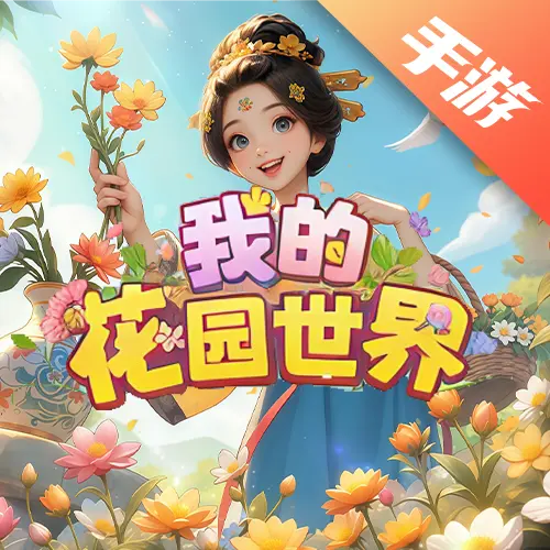 我的花园世界