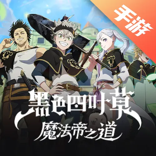 黑色四叶草 魔法帝之道