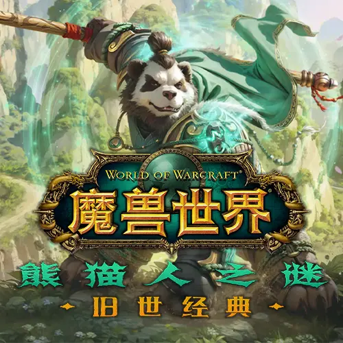 魔兽世界怀旧服(熊猫人之谜)