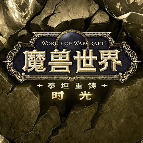 魔兽世界时光服
