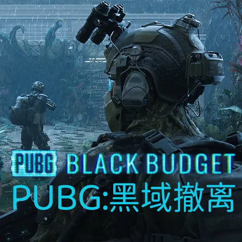 绝地求生:黑域撤离