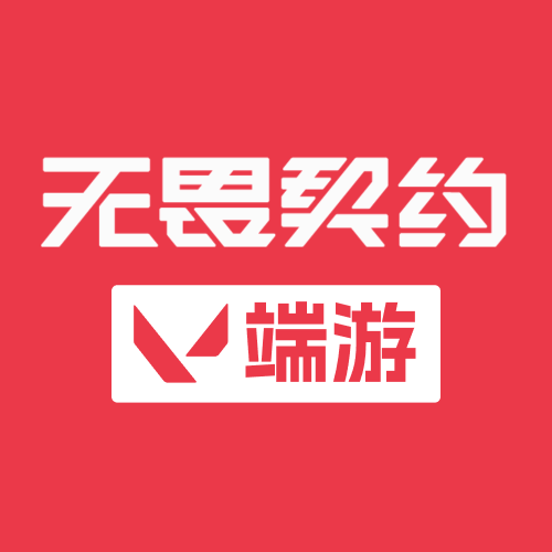 无畏契约
