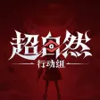 热门游戏-超自然行动组