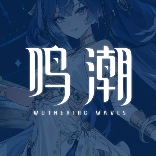 鸣潮