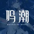 热门游戏-鸣潮
