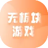 无板块游戏