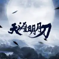 天涯明月刀